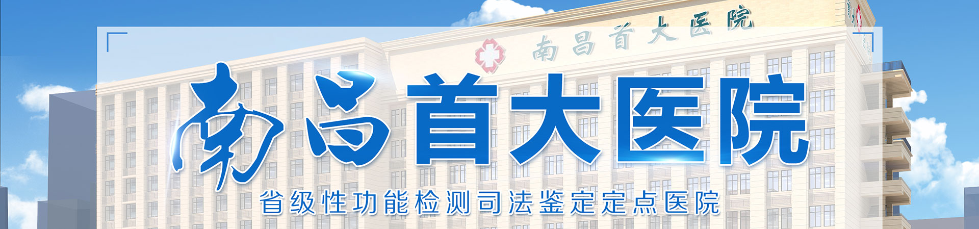南昌首大医院