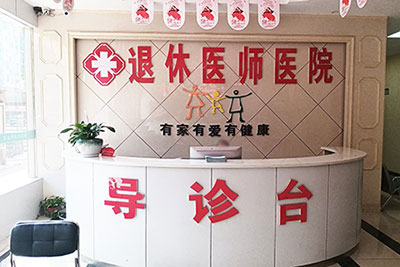 六盘水退休医师医院