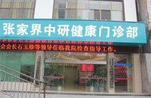 张家界中研医院