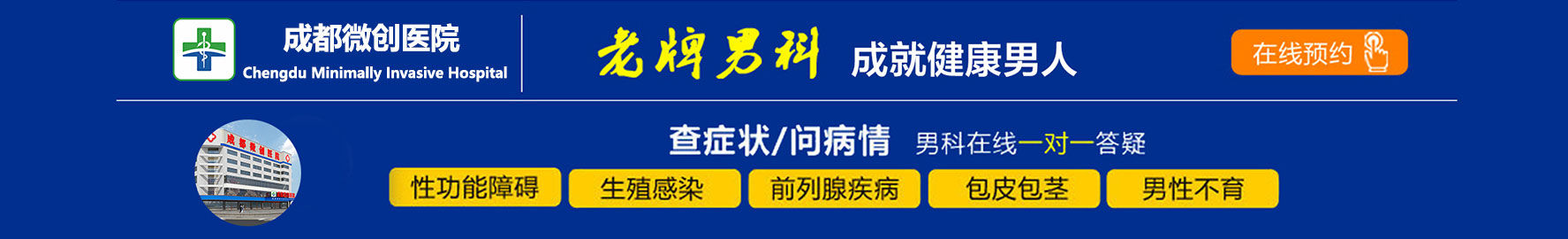 成都微创男科医院
